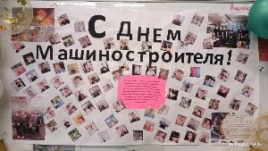 День Машиностроителя!