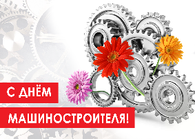 С Днём Машиностроителя! — АО ШЗГ С Днём Машиностроителя! — Шахтинский завод Гидропривод