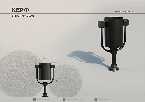 урна парковая Керф — Шахтинский завод Гидропривод