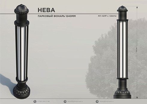 парковый фонарь Нева — Шахтинский завод Гидропривод