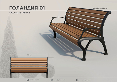 скамья чугунная Голандия 01 — Шахтинский завод Гидропривод