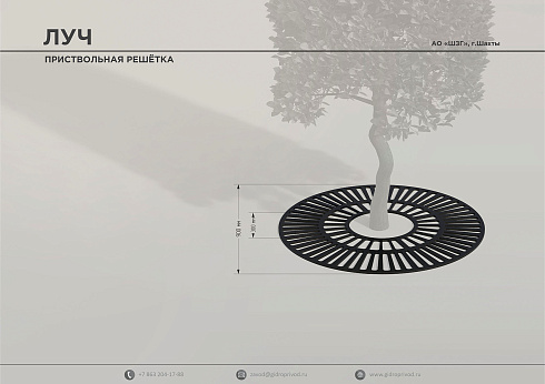 приствольная решетка Луч — Шахтинский завод Гидропривод