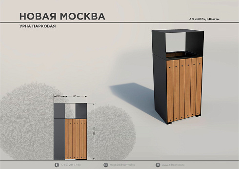урна парковая Новая Москва — Шахтинский завод Гидропривод