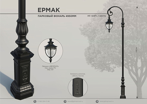парковый фонарь Ермак — Шахтинский завод Гидропривод