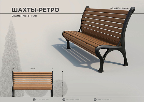 скамья чугунная Шахты-Ретро — Шахтинский завод Гидропривод