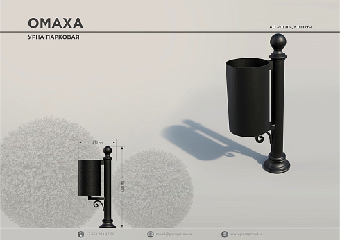урна парковая Омаха — Шахтинский завод Гидропривод