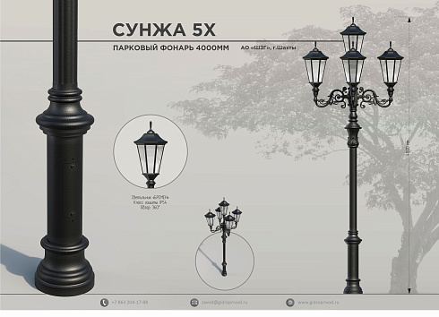 парковый фонарь Сунжа 5Х — Шахтинский завод Гидропривод