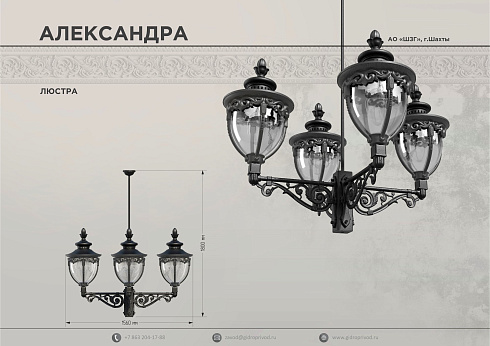 люстра Александра — Шахтинский завод Гидропривод