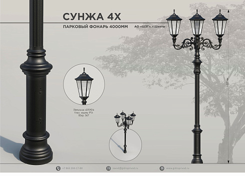 парковый фонарь Сунжа 4Х — Шахтинский завод Гидропривод