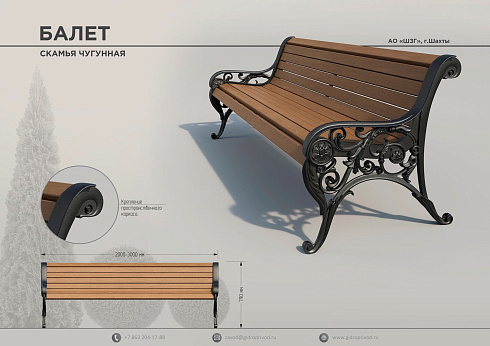 скамья чугунная Балет — Шахтинский завод Гидропривод