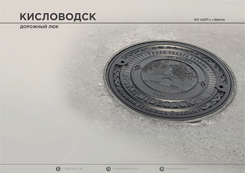 дорожный люк Кисловодск — Шахтинский завод Гидропривод