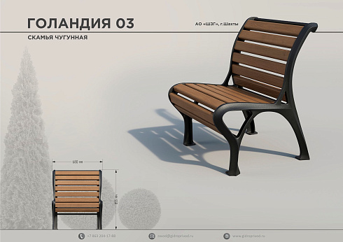 скамья чугунная Голандия 03 — Шахтинский завод Гидропривод