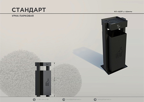 урна парковая Стандарт — Шахтинский завод Гидропривод