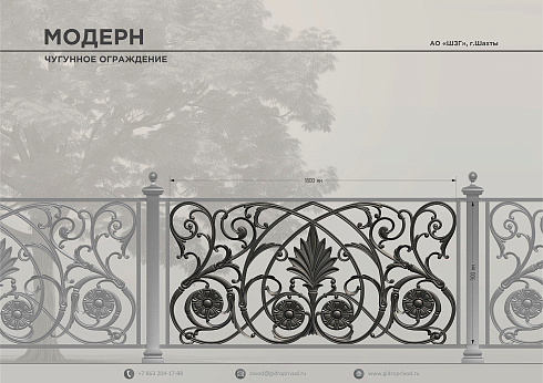 чугунное ограждение Модерн — Шахтинский завод Гидропривод